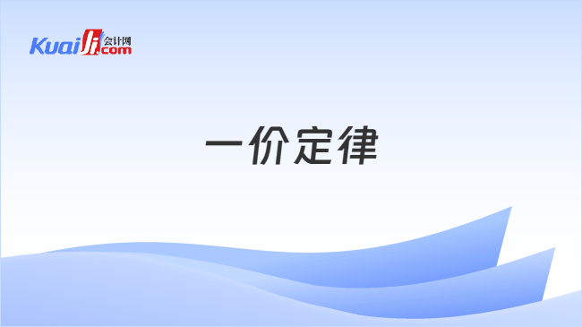 一价定律