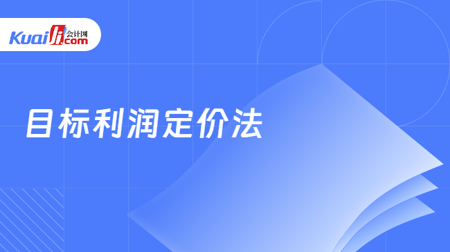 目标利润定价法