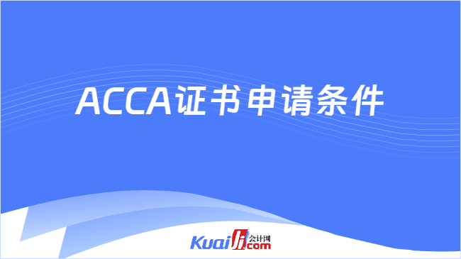 ACCA证书申请条件