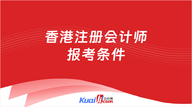 香港注册会计师\n报考条件