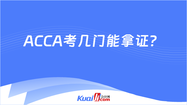 ACCA考几门能拿证?