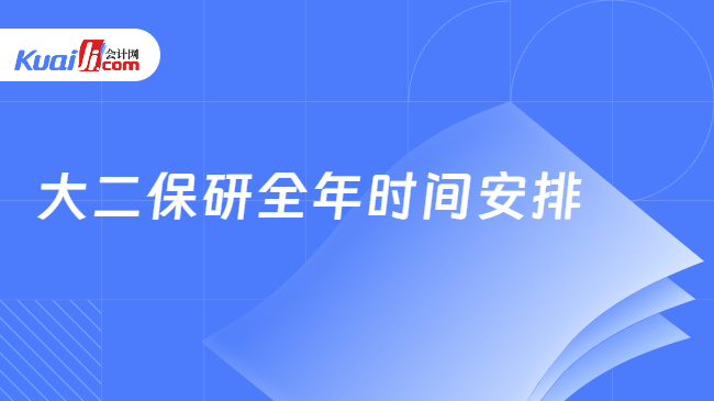 大二保研全年时间安排 大二保研全年时间安排
