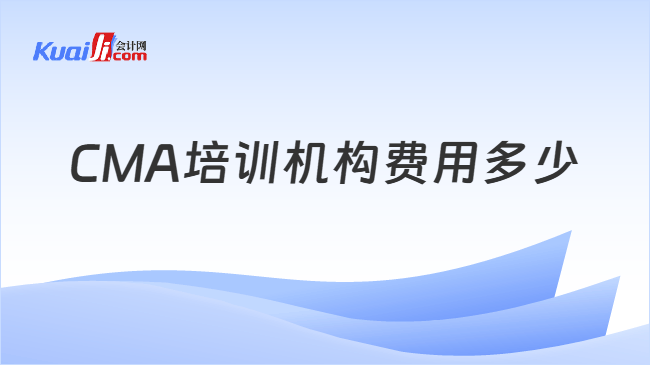 CMA培训机构费用多少