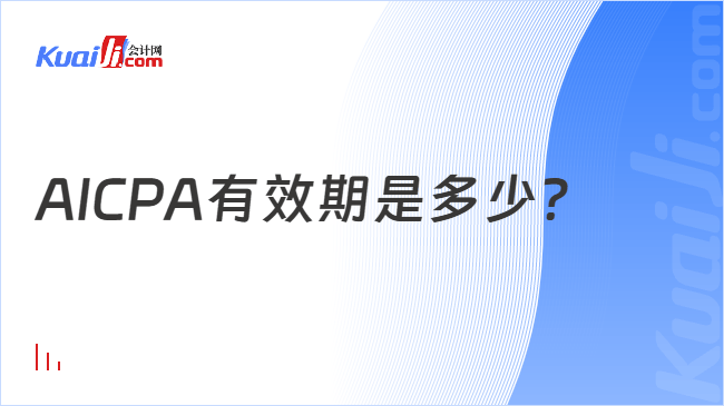 AICPA有效期是多少?