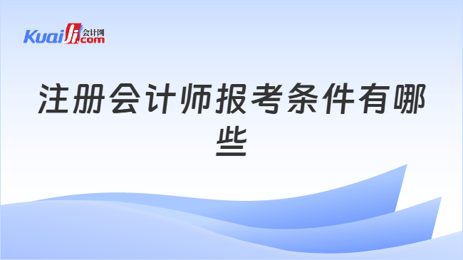 注册会计师报考条件有哪些
