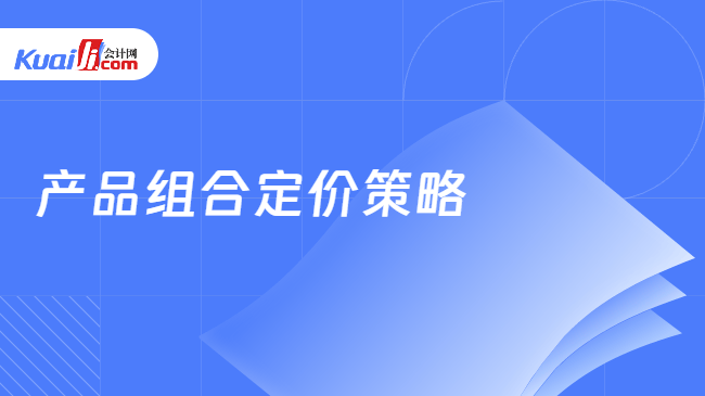 产品组合定价策略