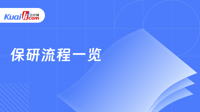 保研流程一览 保研流程一览