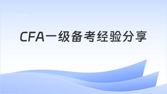CFA一级备考经验分享