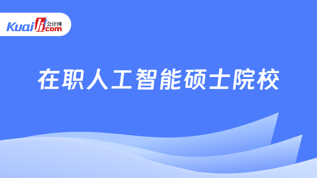 在职人工智能硕士院校 在职人工智能硕士院校