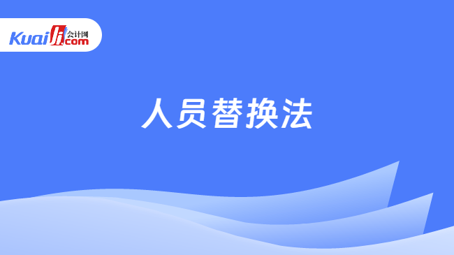 人员替换法
