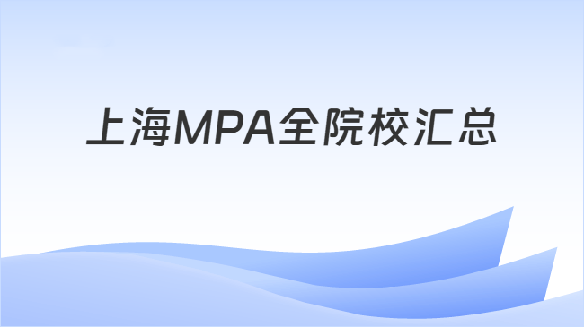 上海MPA全院校汇总
