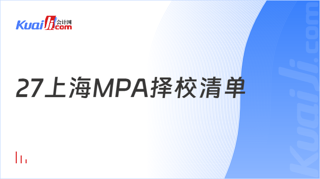 27上海MPA择校清单