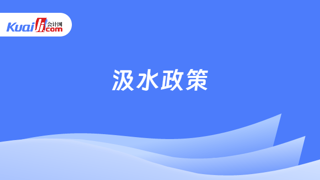 汲水政策