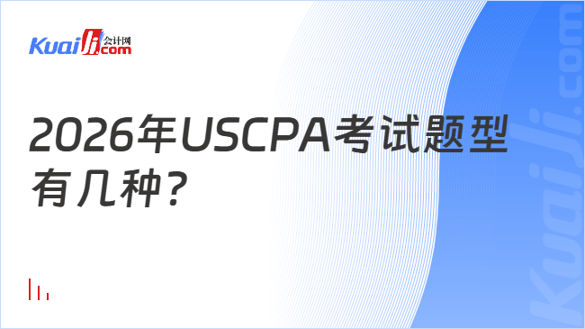 2026年USCPA考试题型有几种?