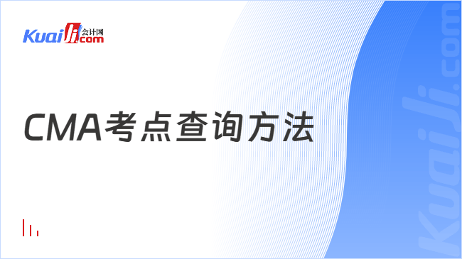 CMA考点查询方法