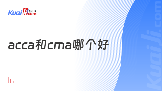 acca和cma哪个好