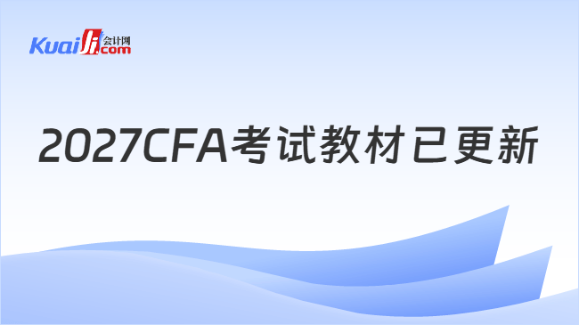 2027CFA考试教材已更新 2027CFA考试教材已更新