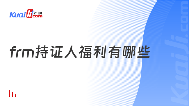 frm持证人福利有哪些