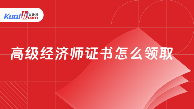 高级经济师证书怎么领取