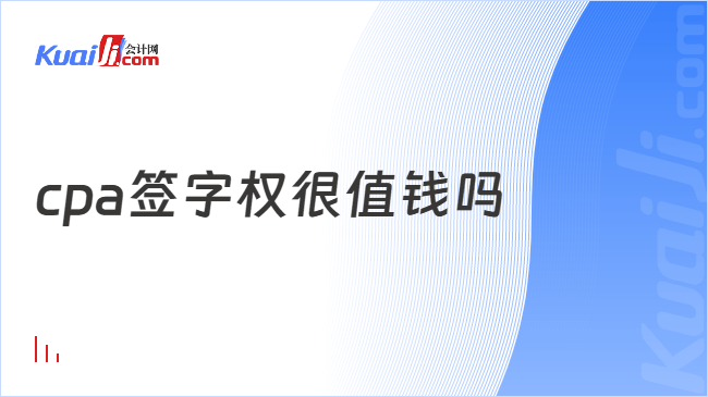 cpa签字权很值钱吗