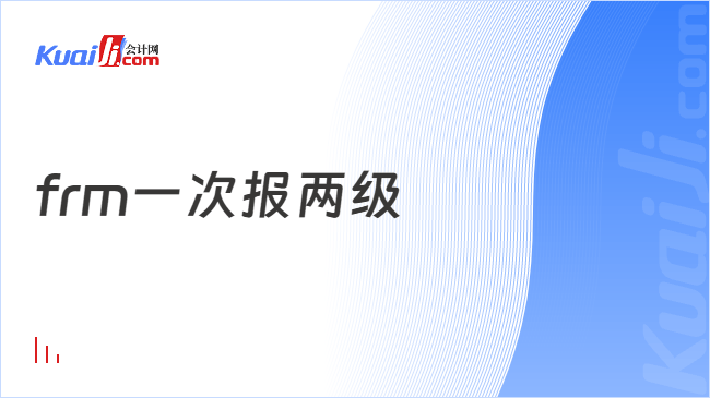 frm一次报两级 