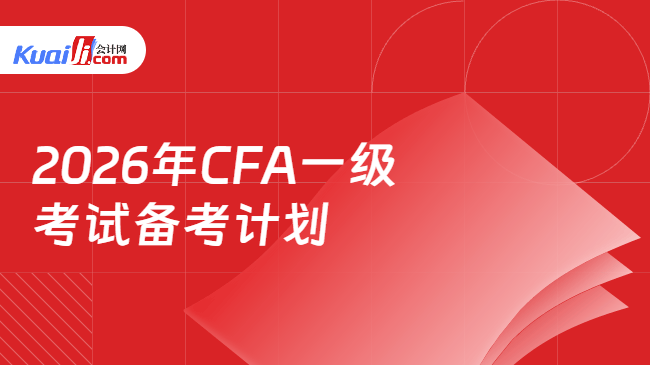 2026年CFA一级考试备考计划 2026年CFA一级考试备考计划