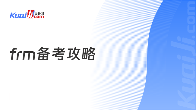 frm备考攻略 