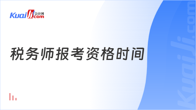税务师报考资格时间