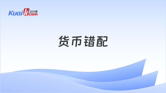 货币错配