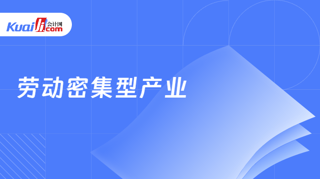 劳动密集型产业