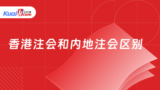 香港注会和内地注会区别