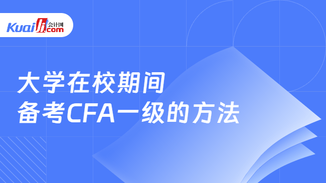 大学在校期间备考CFA一级的方法 大学在校期间备考CFA一级的方法