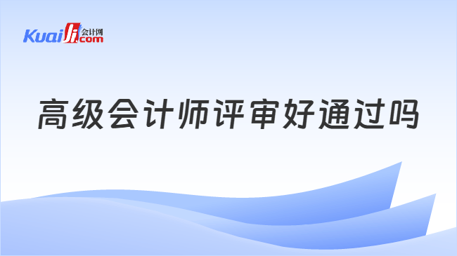 高级会计师评审好通过吗