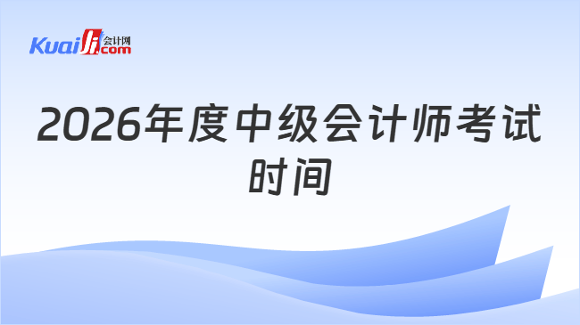 2026年度中级会计师考试时间