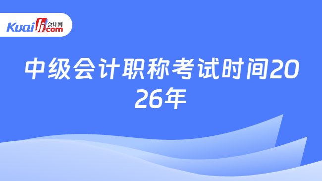 中级会计职称考试时间2026年
