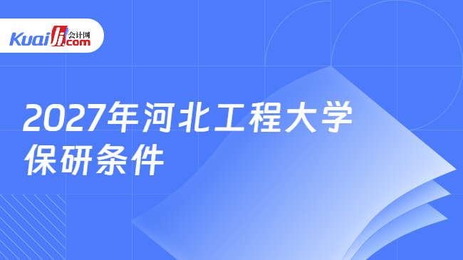 2027年河北工程大学保研条件