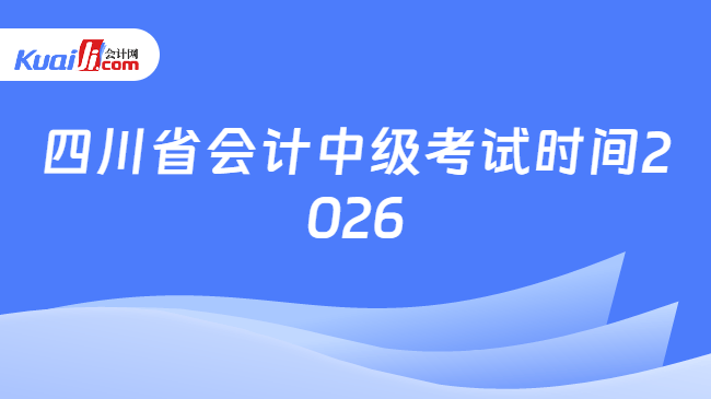 四川省会计中级考试时间2026