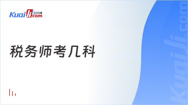 税务师考几科