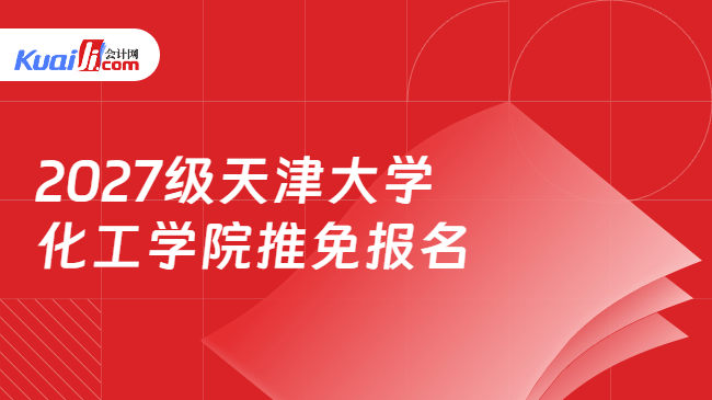 2027级天津大学化工学院推免报名