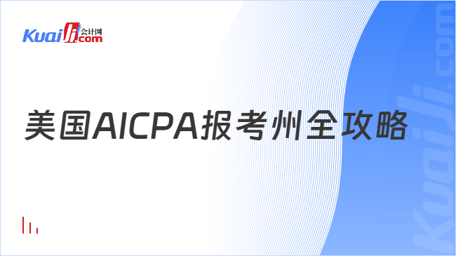 美国AICPA报考州全攻略