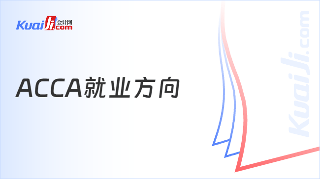 ACCA就业方向