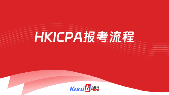 HKICPA报考流程