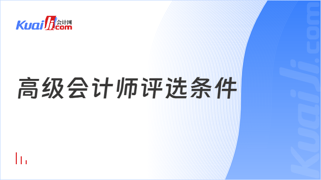 高级会计师评选条件