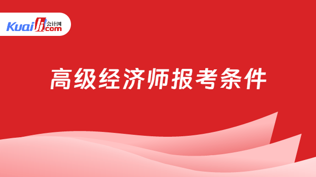高级经济师报考条件