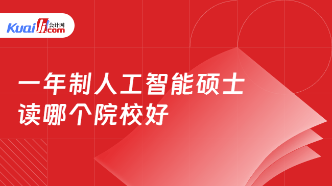 一年制人工智能硕士读哪个院校好