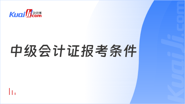 中级会计证报考条件