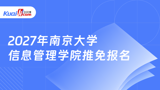 2027年南京大学信息管理学院推免报名