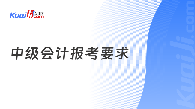 中级会计报考要求