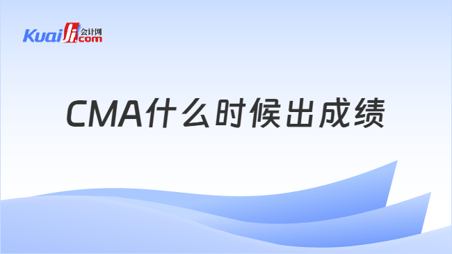 CMA什么时候出成绩