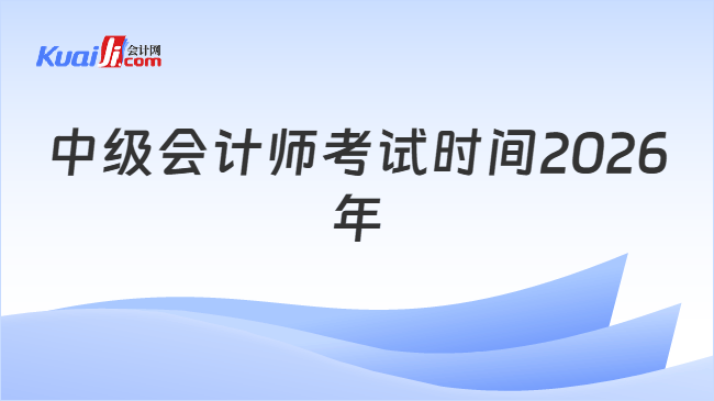 中级会计师考试时间2026年